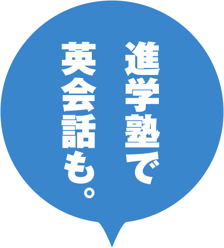 I Ll アイル 伊勢市駅前の英会話レッスン付き進学塾